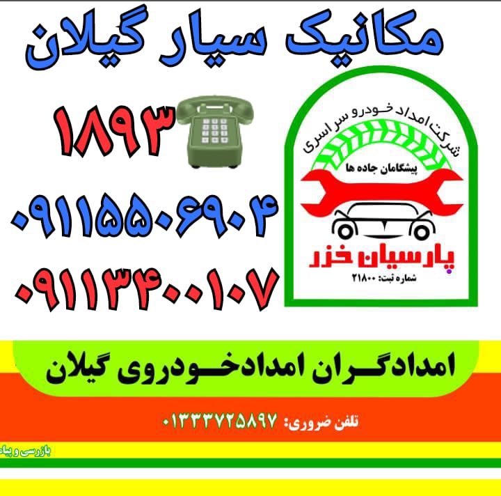 امداد خودرو لنگرود و مکانیک سیار و یدک کش لنگرود