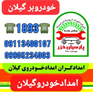 امداد خودرو لنگرود