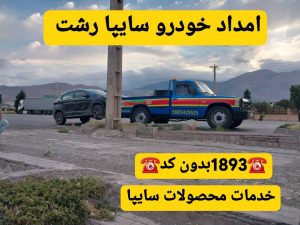 امداد خودرو رشت _یدک کش مسعود حقیقی رشت _جرثقیل نیسان رشت _مکانیک سیار رشت _امداد باطری رشت_امداد خودرو سایپا رشت _امداد خودرو ایرانخودرو رشت _خودروبر رشت 